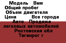  › Модель ­ Вам 2111 › Общий пробег ­ 120 000 › Объем двигателя ­ 2 › Цена ­ 120 - Все города Авто » Продажа легковых автомобилей   . Ростовская обл.,Таганрог г.